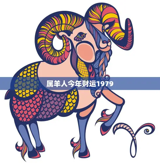 属羊人今年财运1979(财富亨通事业有成)
