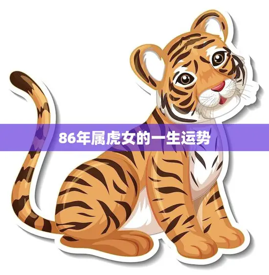 86年属虎女的一生运势(未来充满机遇与挑战)