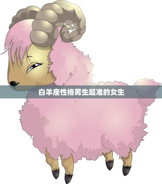 白羊座性格男生超准的女生(如何应对他们的个性)