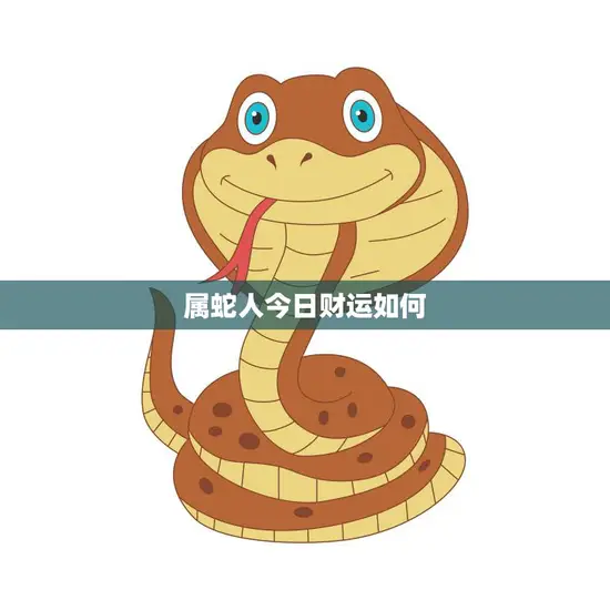属蛇人今日财运如何(掌握财富机会财源滚滚来)