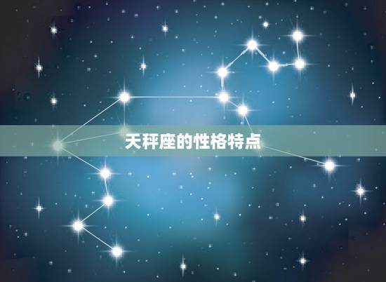 哪个星座能管住天秤座(介绍谁能成为天秤座的救星)
