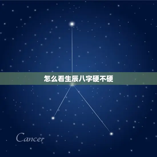 怎么看生辰八字硬不硬(如何判断八字命盘的准确性)