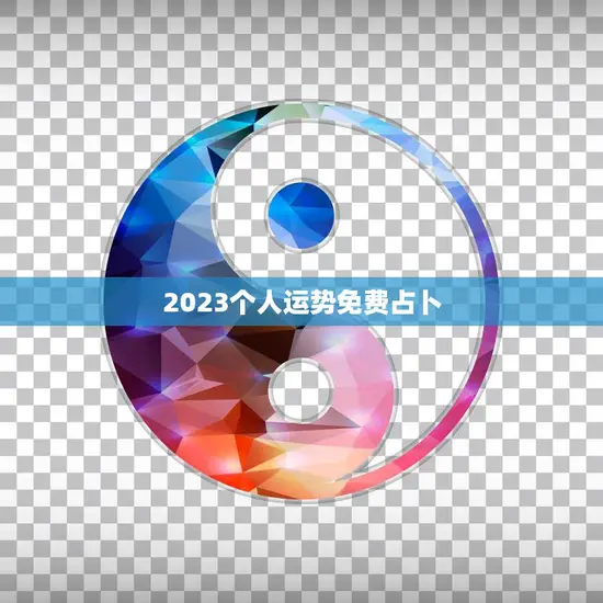 2023个人运势免费占卜(解读未来趋势)