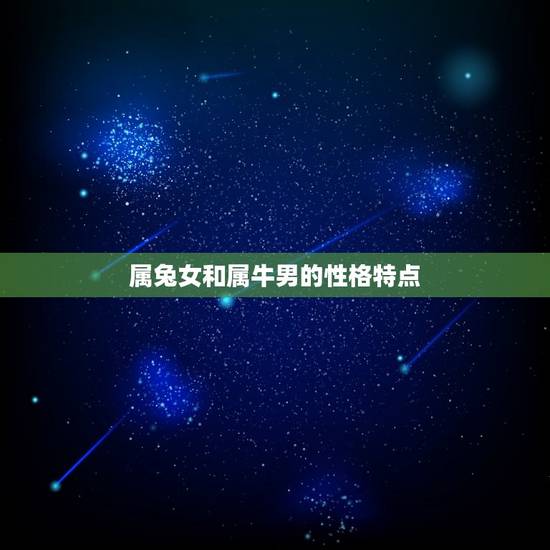属兔女和属牛男和不合(星座配对分析)