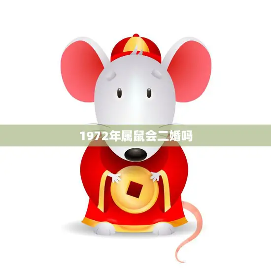 1972年属鼠会二婚吗(属鼠人的婚姻状况解析)