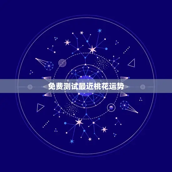 免费测试最近桃花运势(测测你的桃花运势如何)