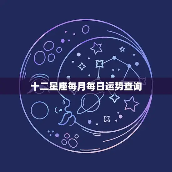 十二星座每月每日运势查询(掌握未来把握机遇)