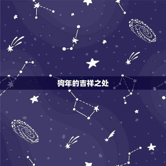 2024年属狗大爆发(狗年来临财运大爆发)