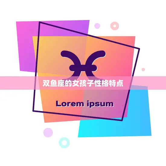 双鱼座的女孩子性格特点(浅析温柔、善良)