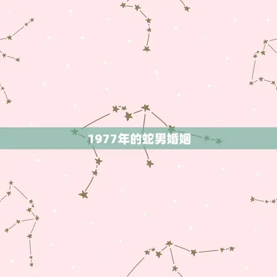 1977年的蛇男婚姻(一段跨越时空的爱情故事)