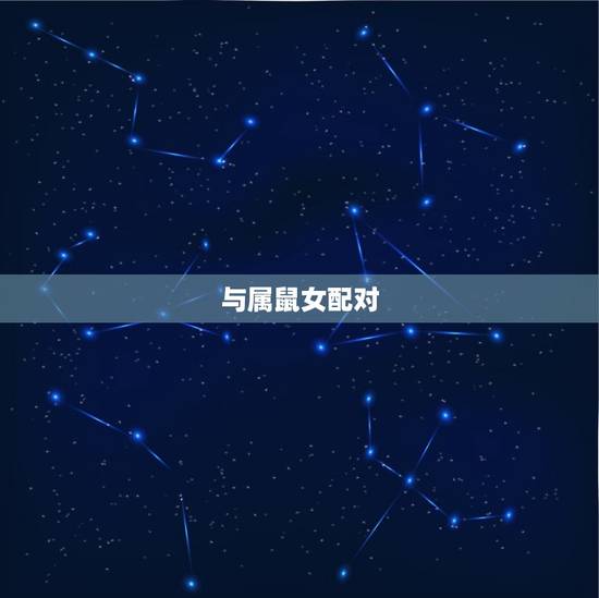 属虎男配对是什么(寻找伴侣星座配对大介绍)