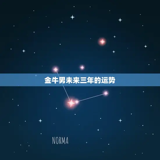 金牛男未来三年的运势(财运亨通事业稳步上升)
