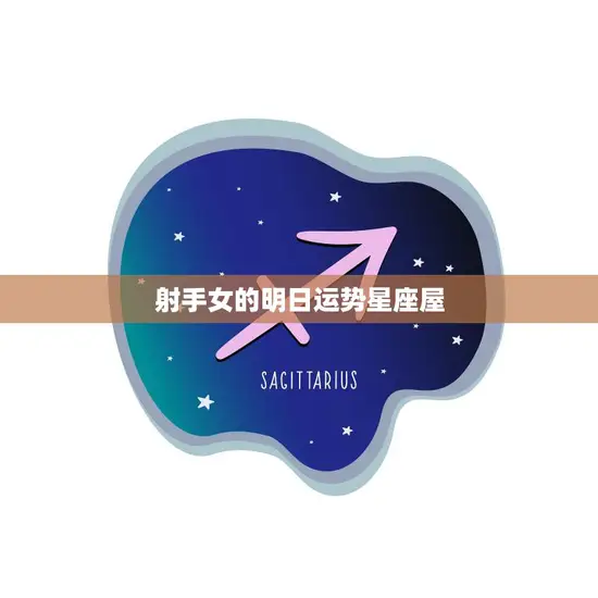 射手女的明日运势星座屋(乐观向上好运连连)
