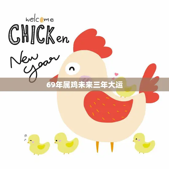 69年属鸡未来三年大运(幸运之星照耀财运亨通)