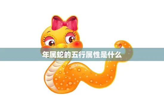 年属蛇的五行属性是什么(探究蛇年人的性格特点和运势)