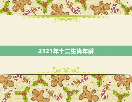 2121年十二生肖年龄(未来十二生肖的年龄分布预测)