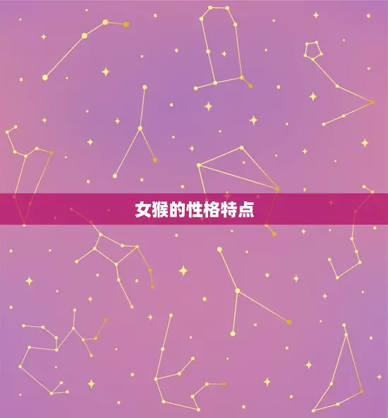 羊男和女猴可以相配吗(星座专家介绍这两个生肖的爱情契合度如何)