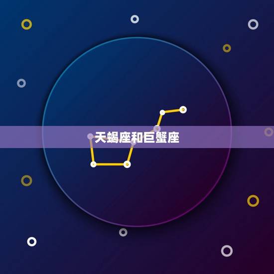 天蝎座和什么星座很配合(星座组合介绍)