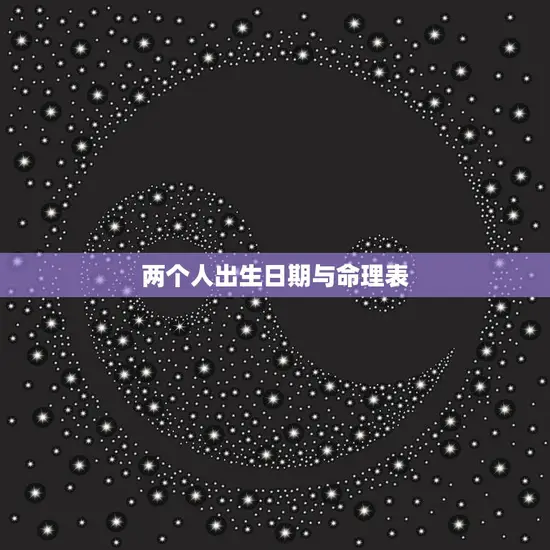 两个人出生日期与命理表(如何解读)