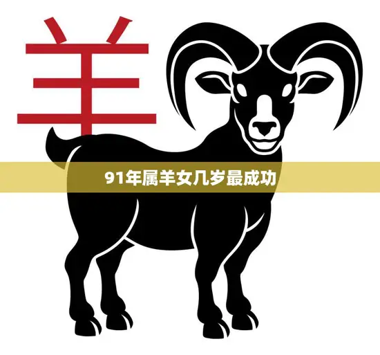 91年属羊女几岁最成功(探究成功的关键在哪)