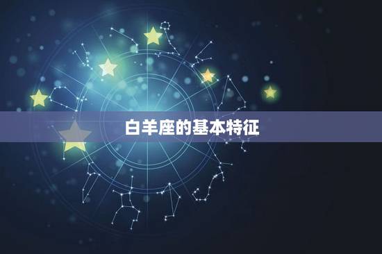 几月份到几月份是白羊座(白羊座的星座时间是什么)