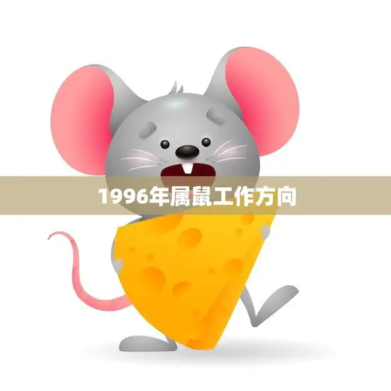 1996年属鼠工作方向(职场前景展望)