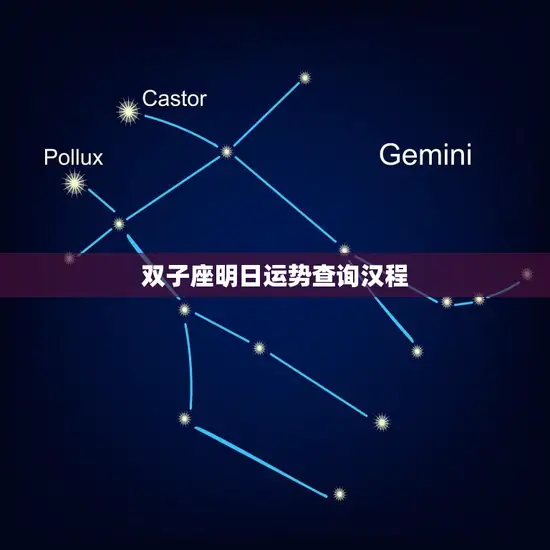 双子座明日运势查询汉程(解读你的未来运势)