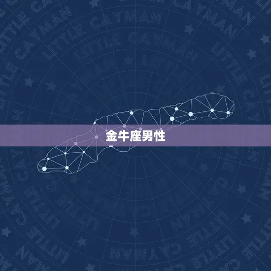 十二星座男把身体给了谁(星座男性的观与偏好大介绍)