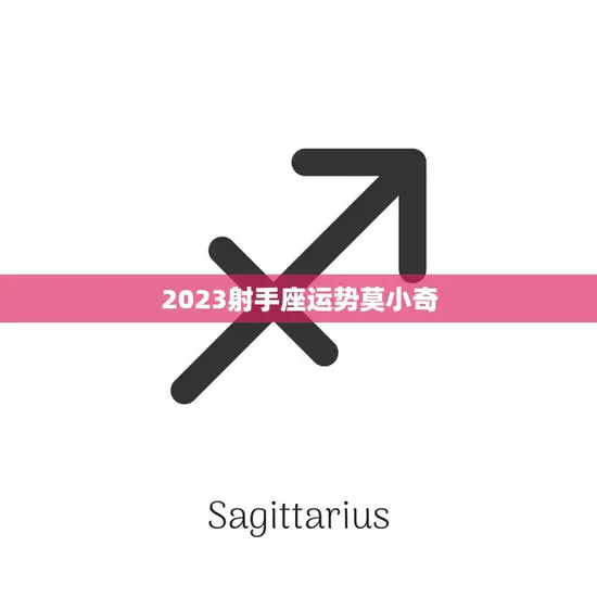 2023射手座运势莫小奇(星象预测与幸运指南)