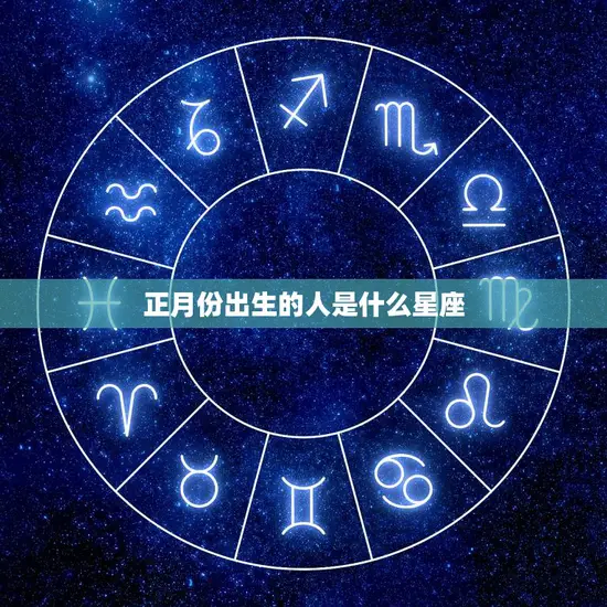正月份出生的人是什么星座(探秘你的生日是否决定了你的性格)