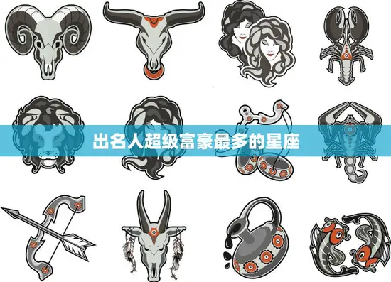 出名人超级富豪最多的星座(揭秘哪个星座最容易成为富豪)