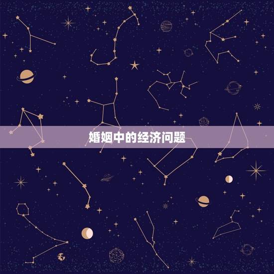 算婚姻合不合该不该算(如何看待婚姻中的经济问题)