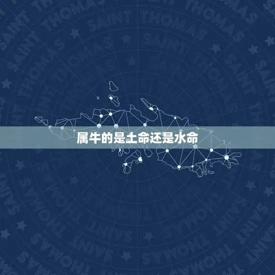 属牛的是土命还是水命(如何辨别)