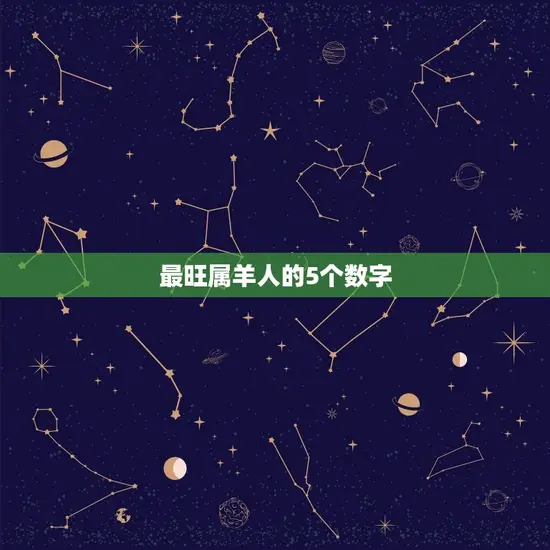 最旺属羊人的5个数字(介绍属羊人的幸运数字)