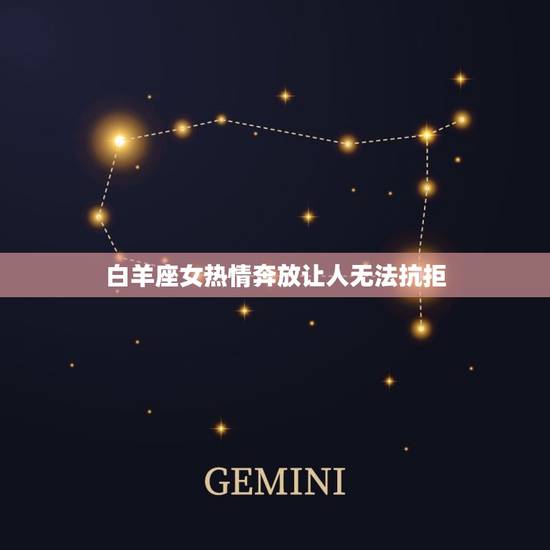 越相处越离不开的星座女(十二星座中谁最容易让人上瘾)