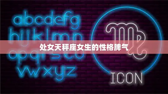 处女天秤座女生的性格脾气(探究完美与优柔寡断)