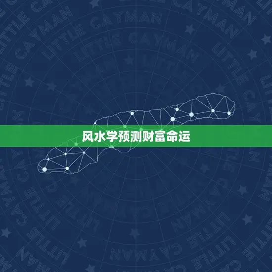 我想算一下我今年财运(如何预测你的财富命运)