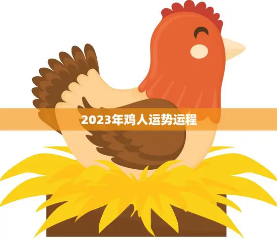 2023年鸡人运势运程(顺风顺水财运亨通)