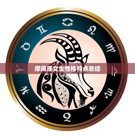 摩羯座女生性格特点总结(坚韧不拔追求完美)