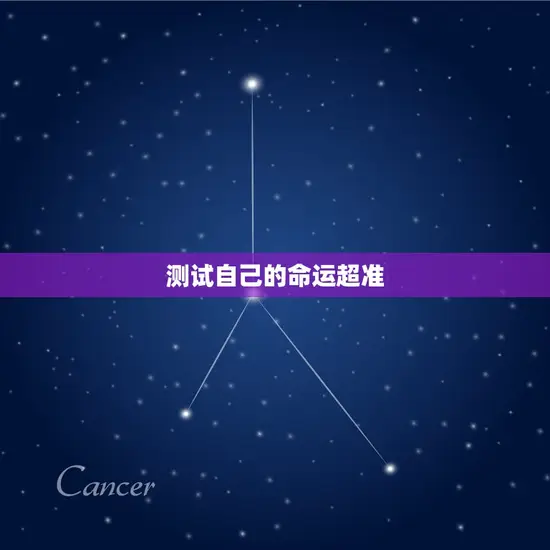 测试自己的命运超准(掌握未来预知命运)