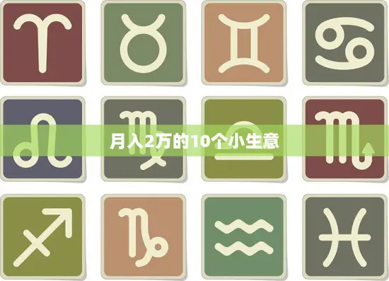 月入2万的10个小生意(创业好选择实现财富自由)