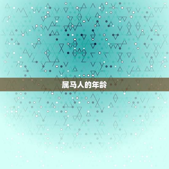 2023年属马的几岁(马上迎来新年你的年龄又增长了吗)