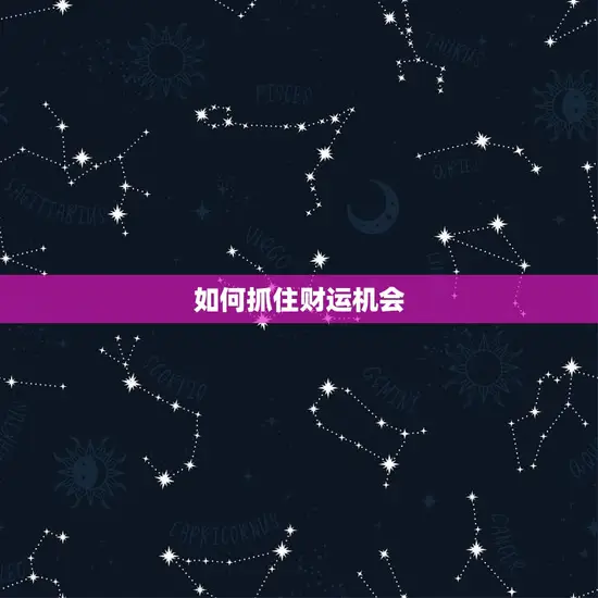 算一下今日的财运如何(财富运势预测今日财运大吉)