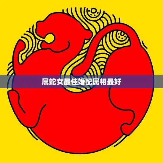 属蛇女最佳婚配属相最好(如何选择最适合的伴侣)