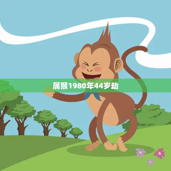 属猴1980年44岁劫(如何化解)