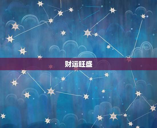 属鼠的人今年运势如何(2023年属鼠人财运旺盛但需注意健康问题)