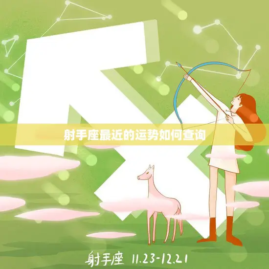 射手座最近的运势如何查询(掌握方法预测未来)