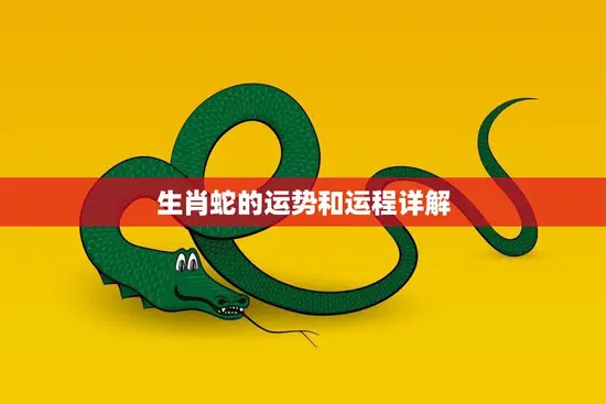生肖蛇的运势和运程详解(2023年运势大揭秘)