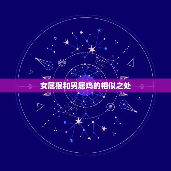 女属猴和男属鸡相配吗(星座配对分析)