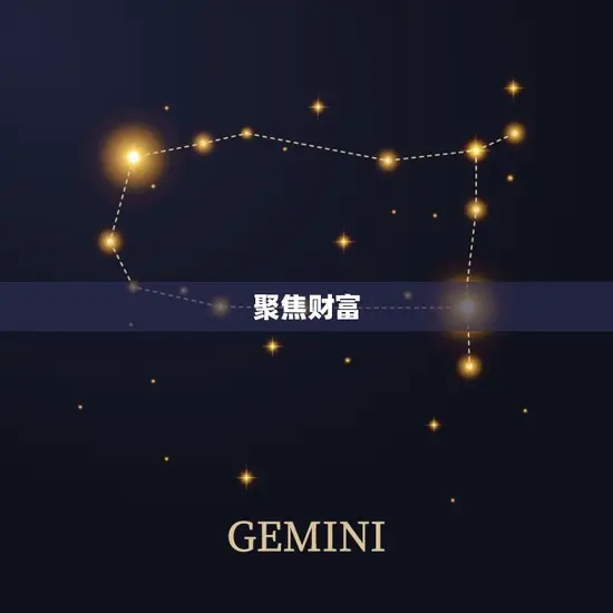 双子座今日偏财运势查询(财运亨通收获颇丰)